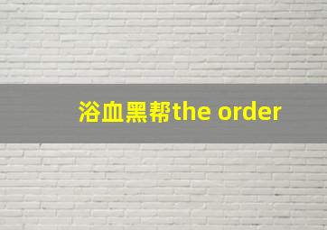 浴血黑帮the order